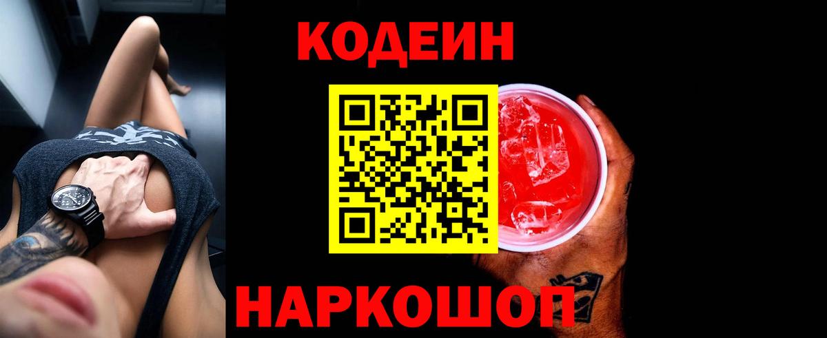 купить наркотик  Вход с VPN  Анапа  Codein Purple Drank  Codein Purple Drank 