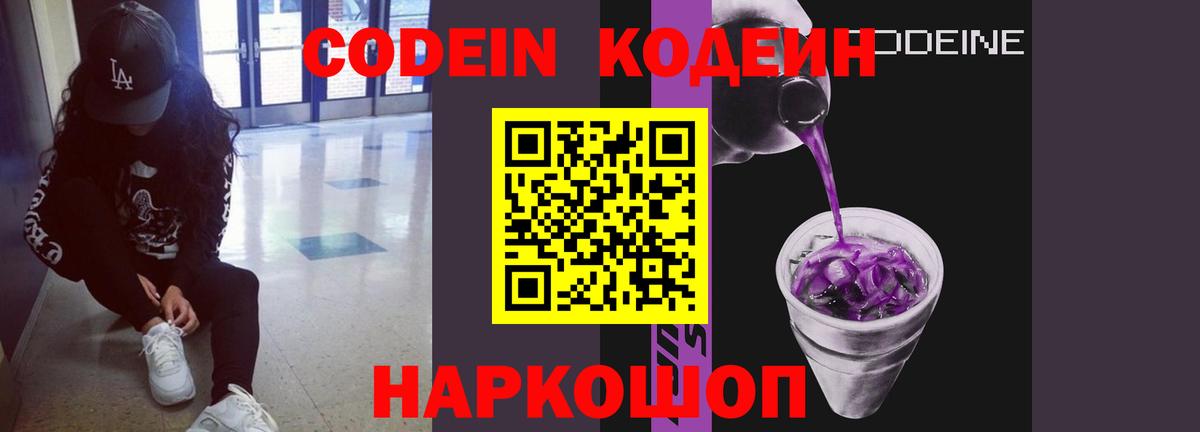 Кодеиновый сироп Lean Purple Drank Анапа